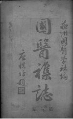 苏州国医杂志 第3期