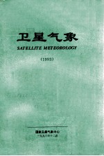 卫星气象 1993
