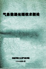 气象数据处理技术概论