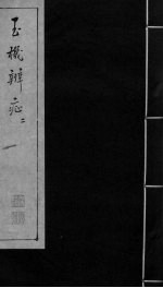 玉机辩症 上 伤风 疠风 风癎 破伤风 内伤