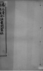 灵枢经合编 卷3