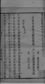 冯氏锦囊秘录杂症大小合叅 卷12