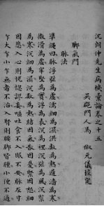 沈朗仲先生病机彚论 卷之十五