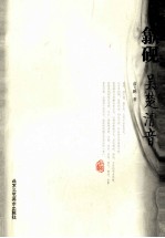 歙砚 吴楚清音