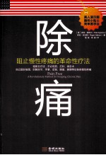 除痛 阻止慢性疼痛的革命性疗法