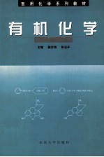 有机化学