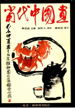 当代中国画