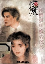 疑 在情爱里蜕变成长