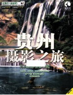 摄影之旅 贵州摄影之旅