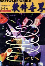 软件世界 1996年合订本 1-6期