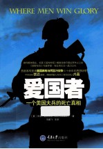 爱国者 一个美国大兵的死亡真相