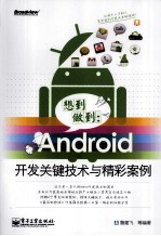 想到做到 Android开发关键技术与精彩案例