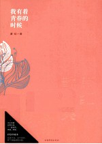 我有着青春的时候 萧红散文集
