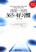 改变一生的365个好习惯
