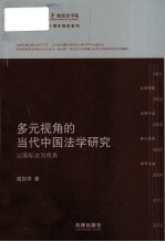 多元视角的当代中国法学研究 以国际法为视角