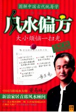 图解中国古代统筹学 人人都应知道的风水偏方