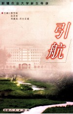 引航 新疆农业大学新生导读
