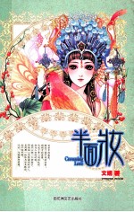 半面妆