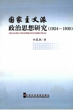 国家主义派政治思想研究 1924-1930