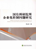 国有科研院所企业化转制问题研究