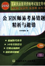 2012国家执业医师资格考试 公卫医师易考易错题精析与避错 2012版