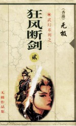 狂风断剑 第2集 第10-17章