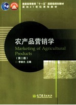 农产品营销学 第2版