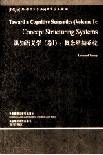 认知语义学 卷1 概念结构系统 英文