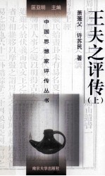 王夫之评传 上