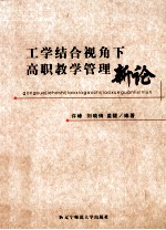 工学结合视角下高职教学管理新论