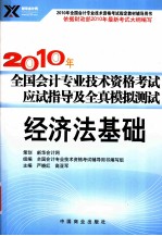 2010年全国会计专业技术资格考试应试指导及全真模拟测试 经济法基础