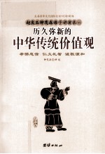 赵良玉钟茂森母子演讲录 下 历久弥新的中华传统价值观