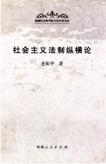 社会主义法制从横论