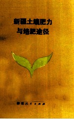 新疆土壤肥力与培肥途径