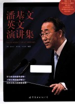 潘基文英文演讲集 英汉对照