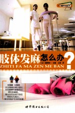肢体发麻怎么办