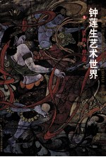 钟莲生艺术世界 第2卷 绘画 理论