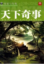 探索与发现 天下奇事