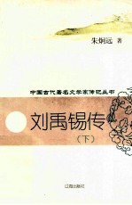刘禹锡传 下