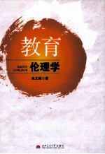 教育伦理学
