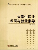大学生职业发展与就业指导