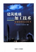 建筑玻璃加工技术 玻璃镀膜真空技术