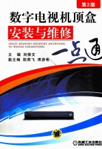 数字电视机顶盒安装与维修一点通