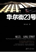 华尔街23号 摩根财团的前世今生