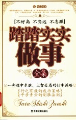踏踏实实做事全集