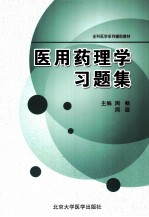 医用药理学习题集