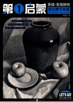 跟名师学素描 素描素描静物