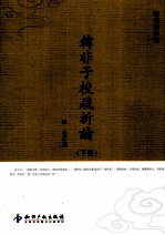 韩非子校疏析论 下