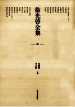 徐光启全集 4 几何原本