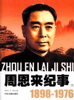 周恩来纪事 1898-1976 下